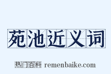 苑池近义词是什么意思的图片